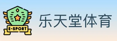 乐天堂体育 Logo